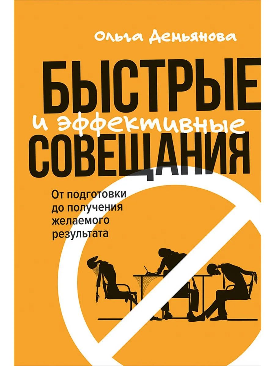 Быстрые и эффективные совещания: От подготовки до получения желаемого результата