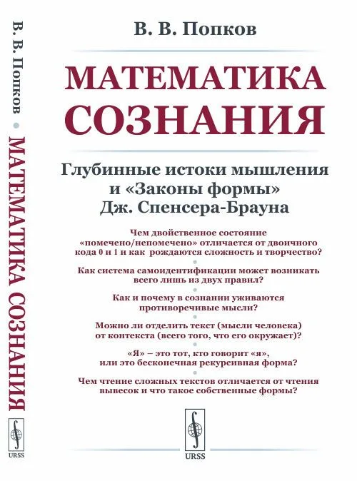 Математика сознания. Глубинные истоки мышления и законы формы Дж. Спенсера-Брауна
