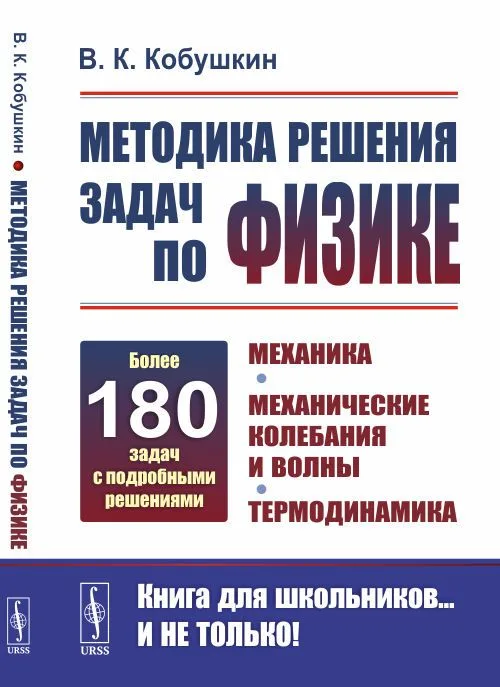 Методика решения задач по физике. Механика. Механические колебания и волны. Термодинамика