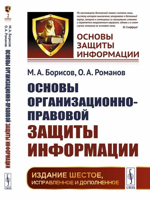 Основы организационно-правовой защиты информации