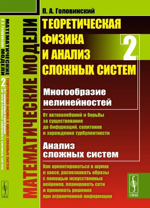 Математические модели. Теоретическая физика и анализ сложных систем. Книга 2. От нелинейных колебаний до искусственных нейронов и сложных систем