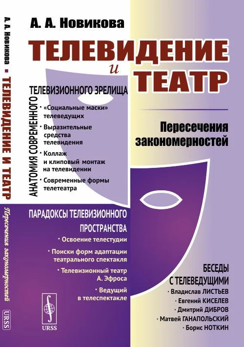 Телевидение и театр. Пересечение закономерностей