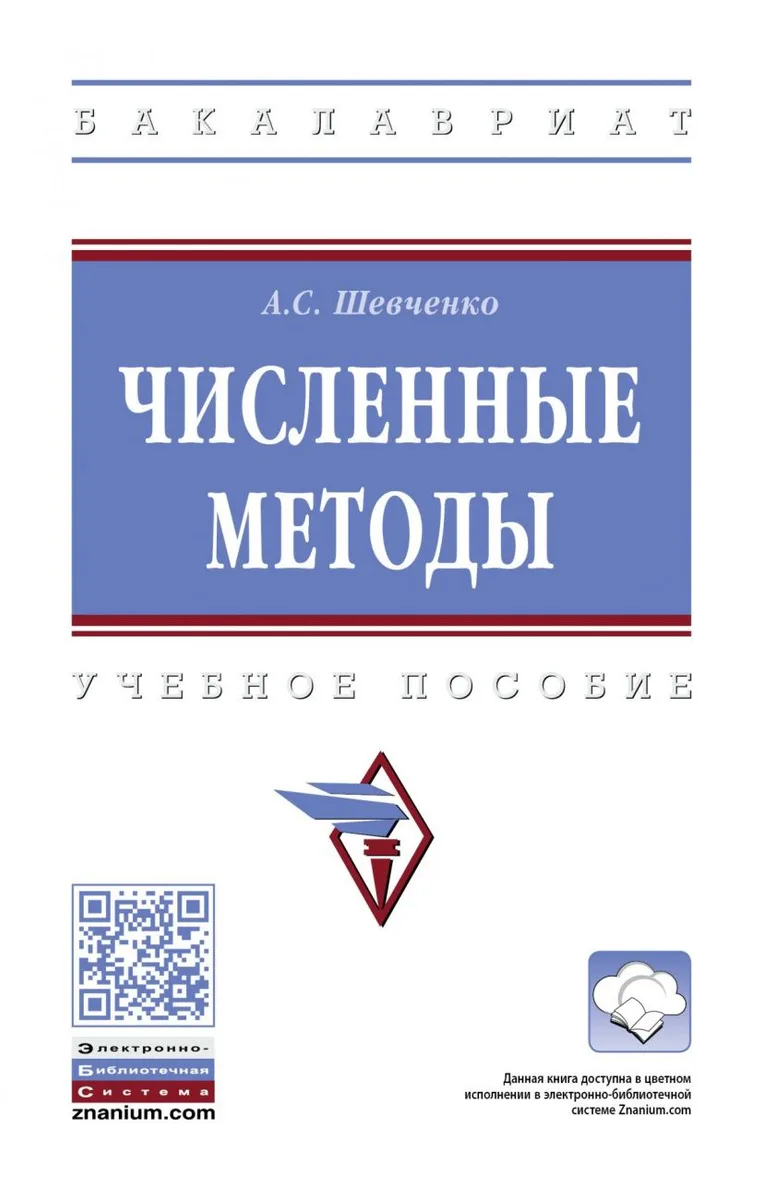 Численные методы. Учебное пособие