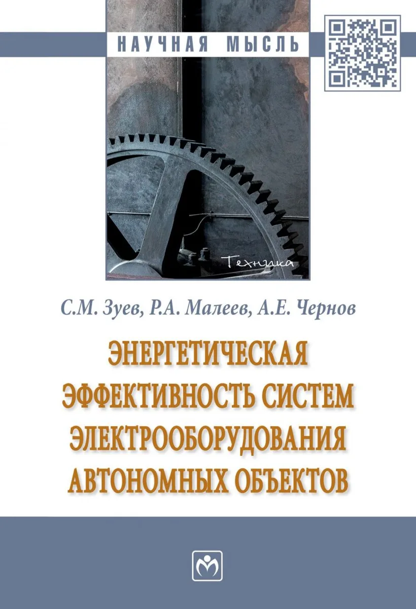 Энергетическая эффективность систем электрооборудования автономных объектов. Монография