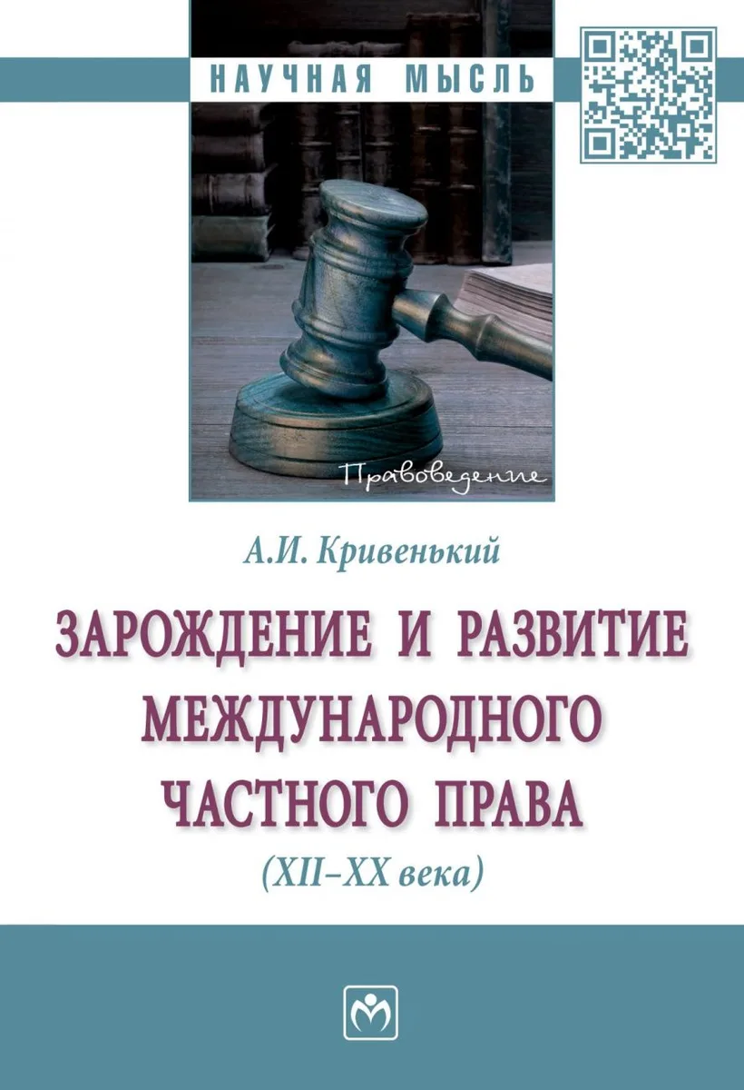 Зарождение и развитие международного частного права (XII-XX века)