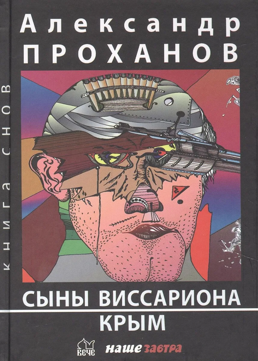 Сыны Виссариона: Крым