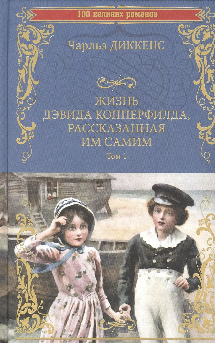 Жизнь Дэвида Копперфилда, рассказанная им самим. Том 1