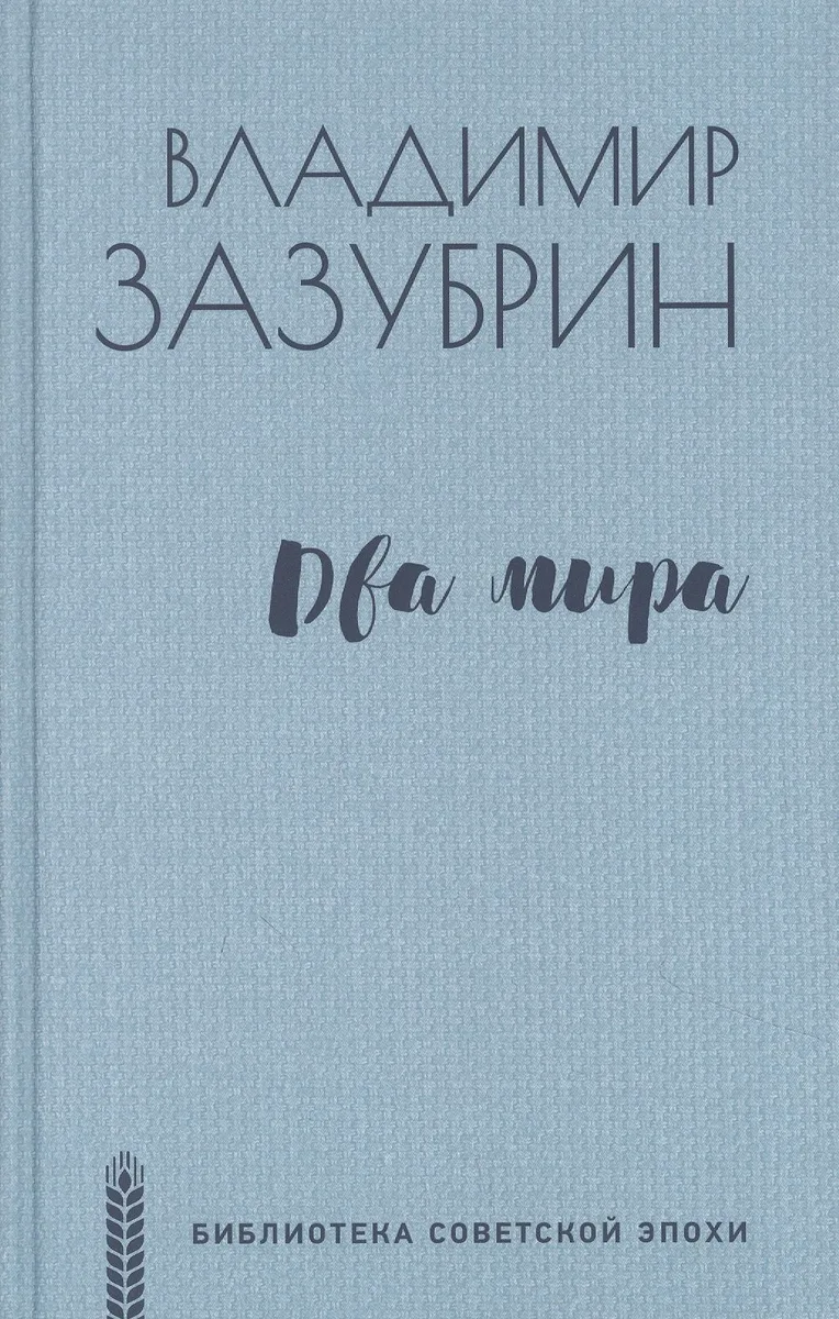 Два мира