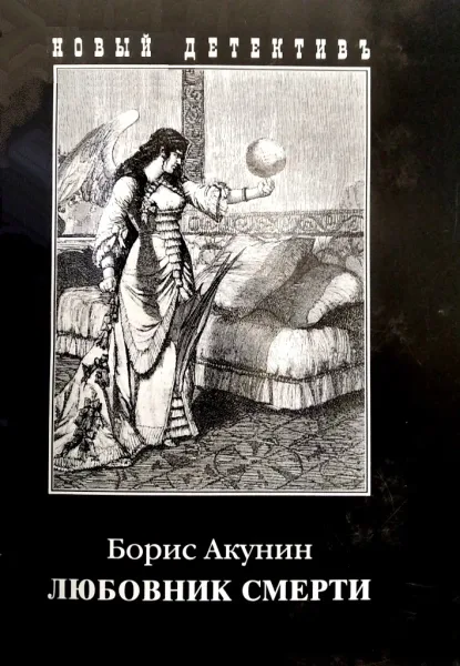 Любовник смерти