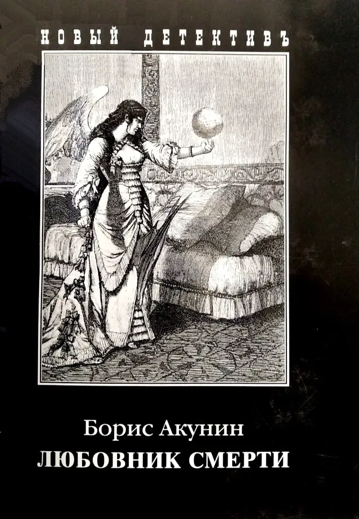 Любовник смерти