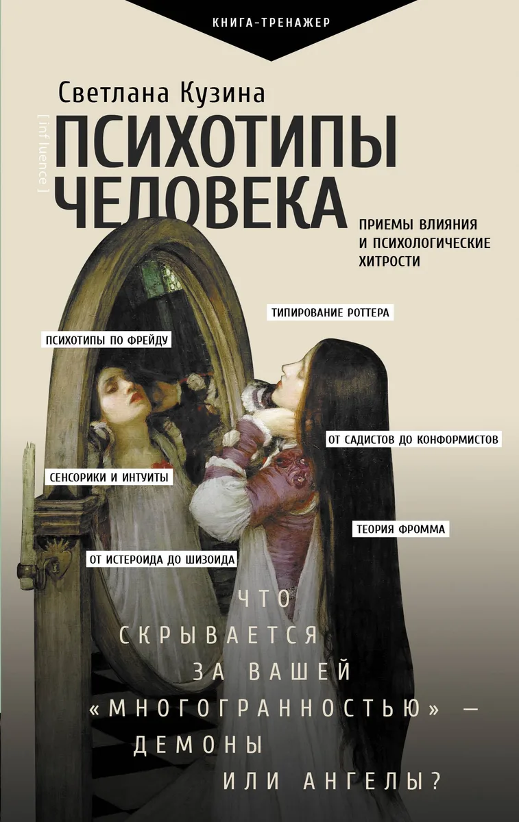 Психотипы человека: приемы влияния и психологические хитрости