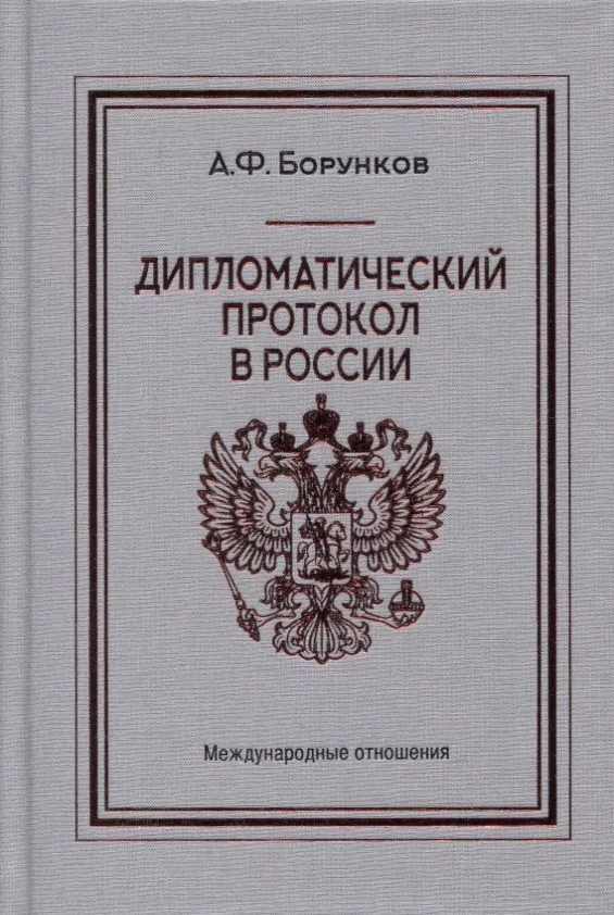 Дипломатический протокол в России