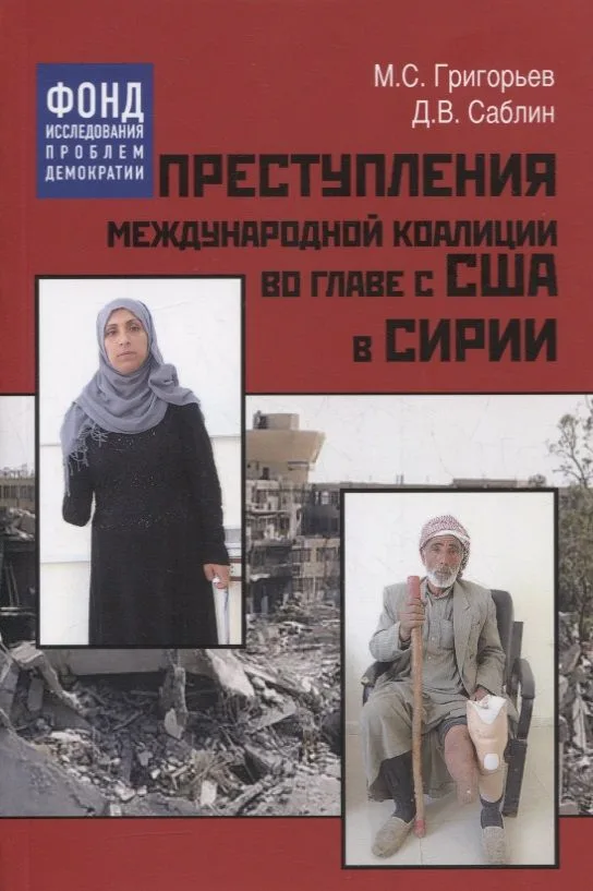 Преступления международной коалиции во главе с США в Сирии