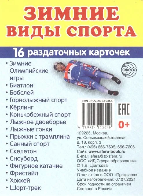 Зимние виды спорта. 16  раздаточных карточек