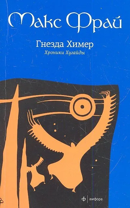 Гнезда Химер. Хроники Хугайды
