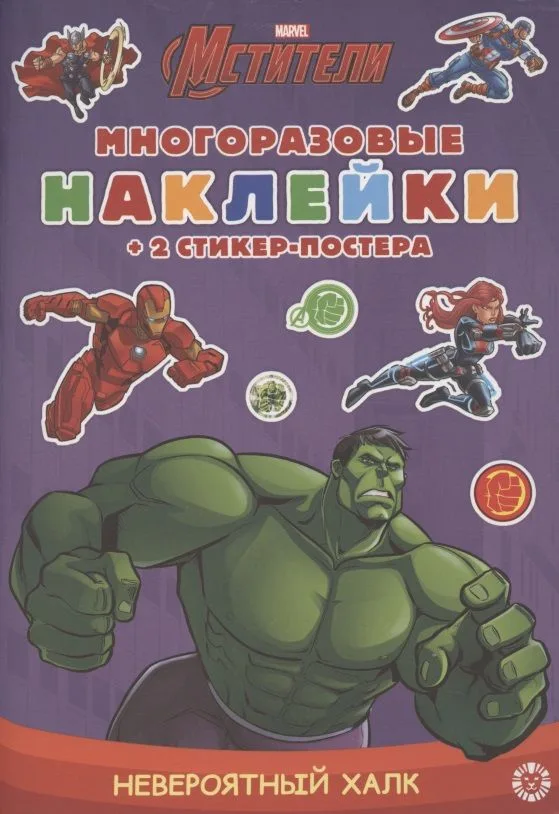 Развивающая книжка с многоразовыми наклейками и стикер-постером "Невероятный Халк"