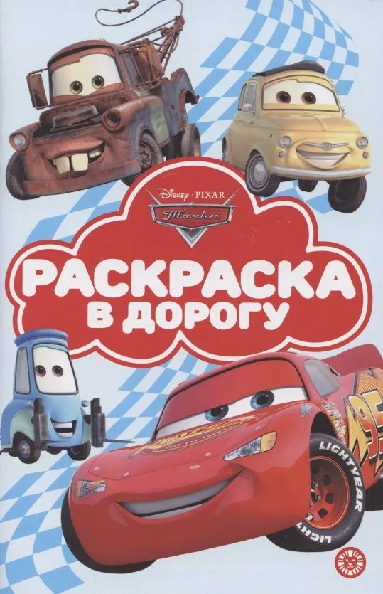 Раскраска в дорогу "Тачки"