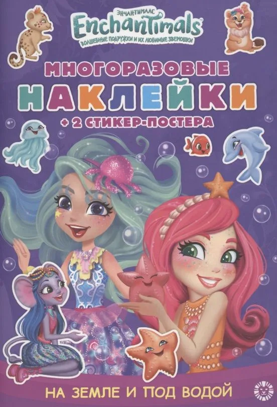 Развивающая книжка с многоразовыми наклейками и стикер-постером "Энчантималс"