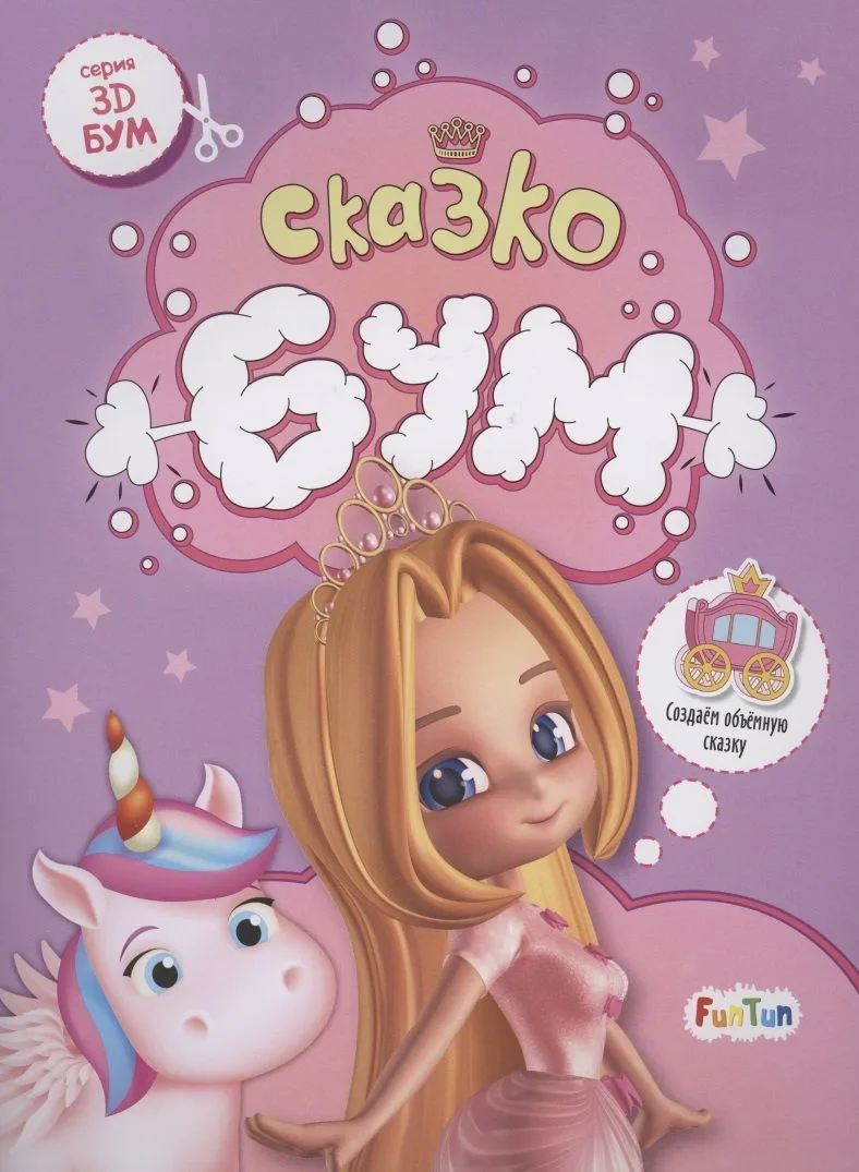 Сказкобум