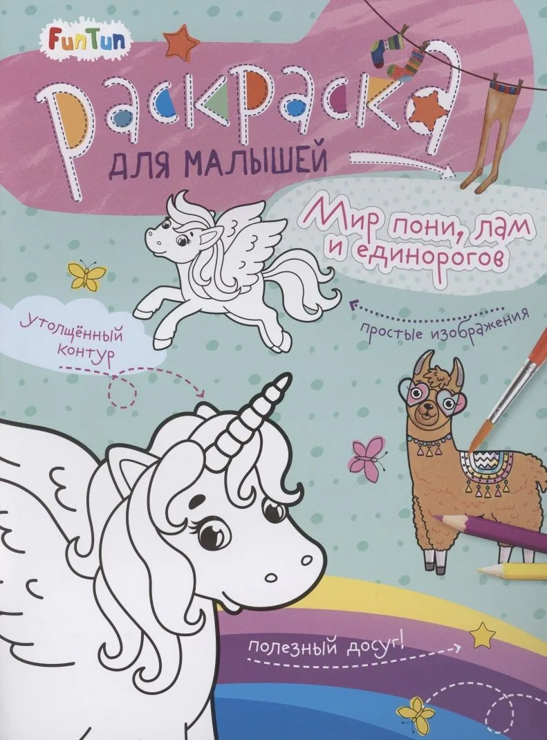 Раскаска для малышей "Мир пони, лам и единорогов"