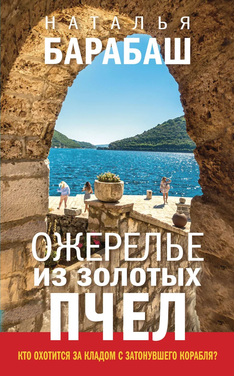 Ожерелье из золотых пчел: роман