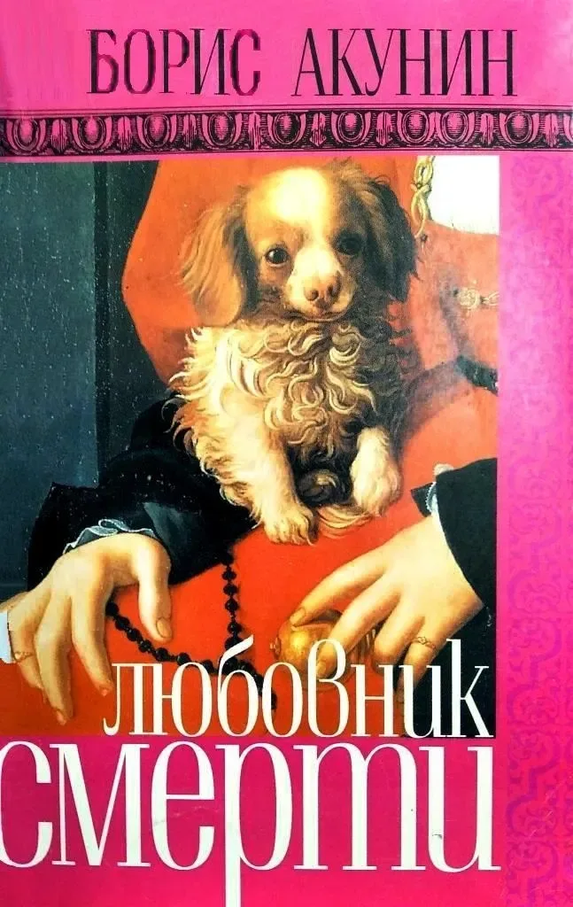Любовник смерти