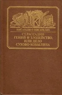 Гений и злодейство, или Дело Сухово-Кобылина