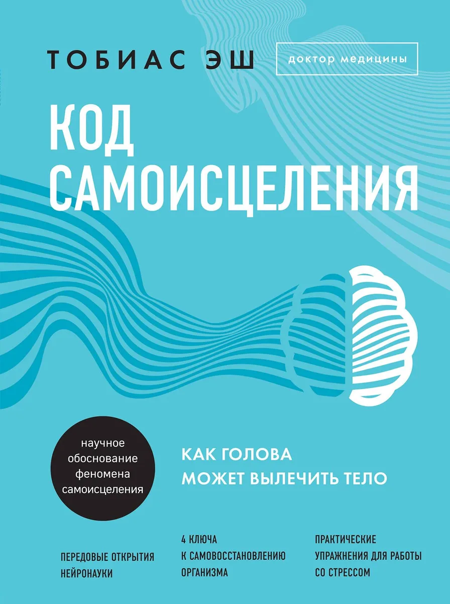 Код самоисцеления: как голова может вылечить тело