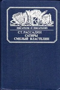 Сатиры смелый властелин