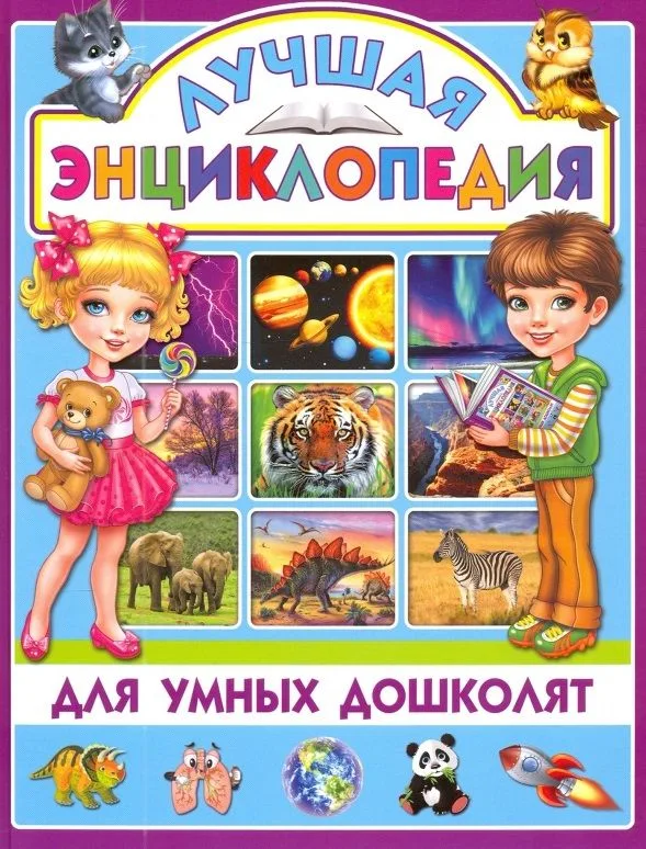Лучшая энциклопедия для умных дошколят