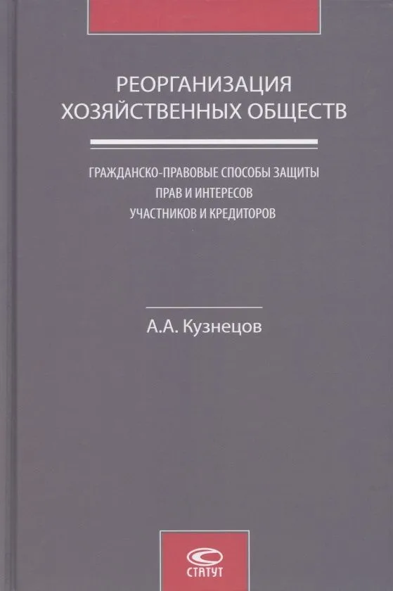 Реорганизация хозяйственных обществ. Гражданско-правовые способы защиты прав и интересов участников и кредиторов