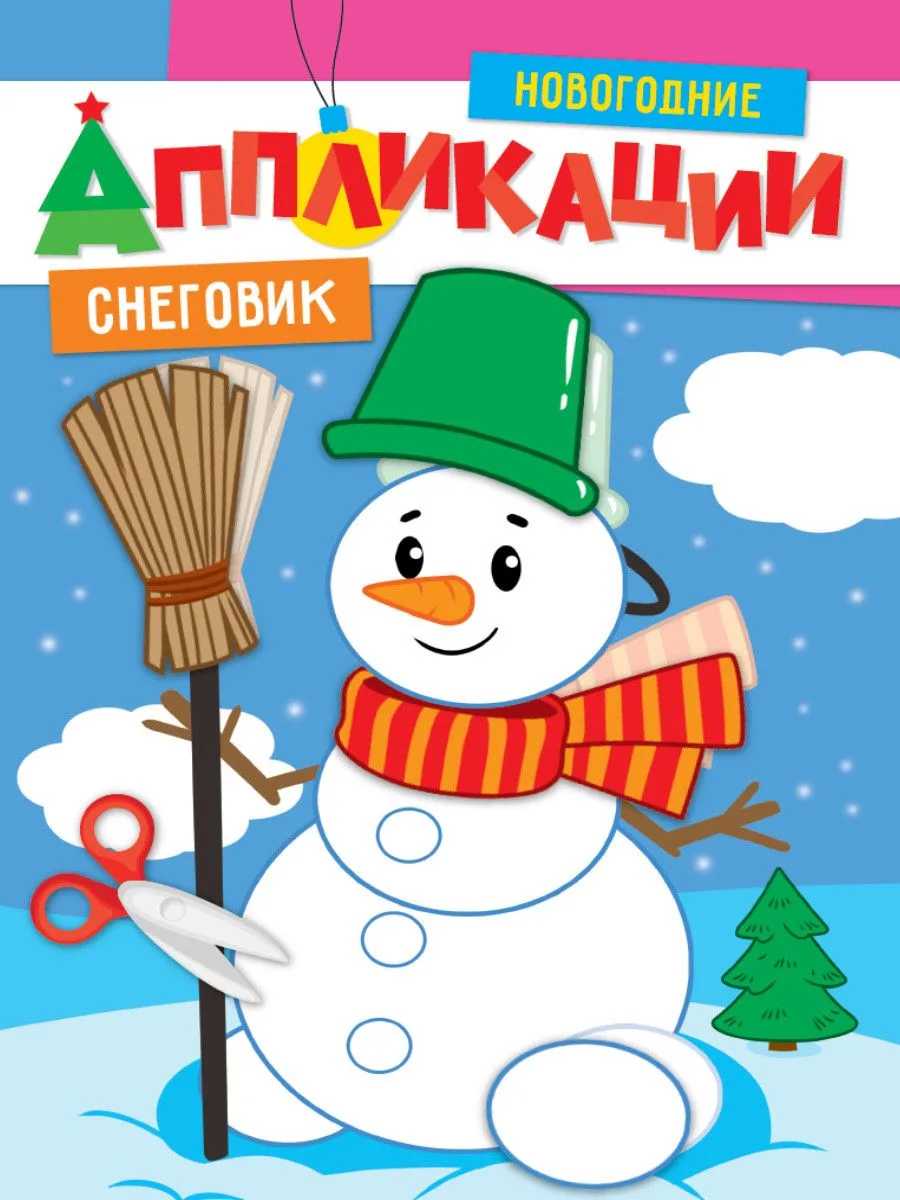 НОВОГОДНИЕ АППЛИКАЦИИ. СНЕГОВИК