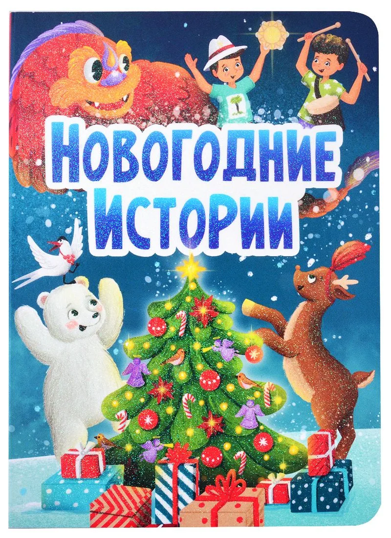 НГ ЦК. НОВОГОДНИЕ ИСТОРИИ