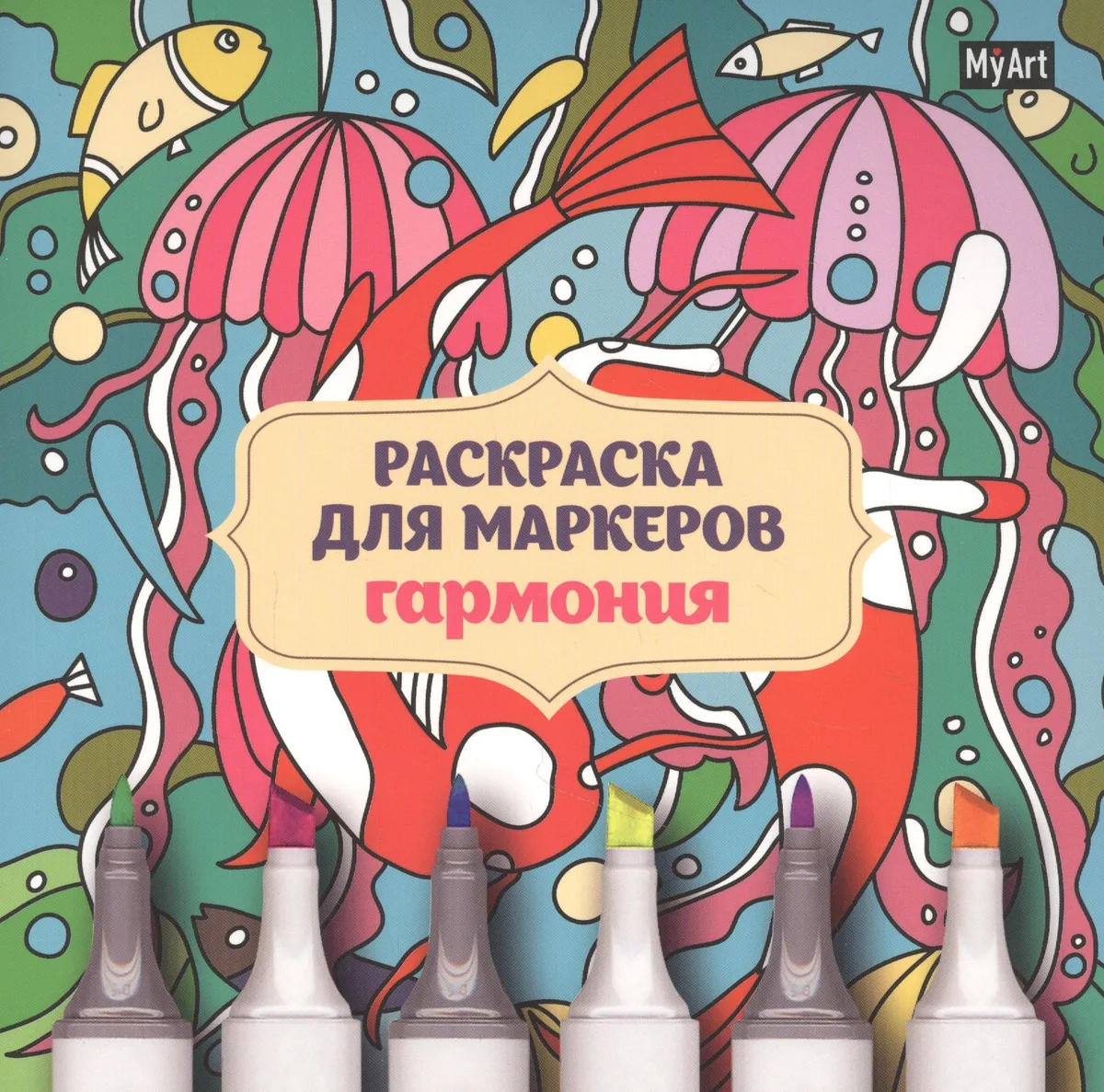 MyArt. РАСКРАСКА ДЛЯ МАРКЕРОВ. ГАРМОНИЯ