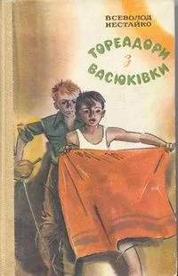 Тореадори з Васюківки