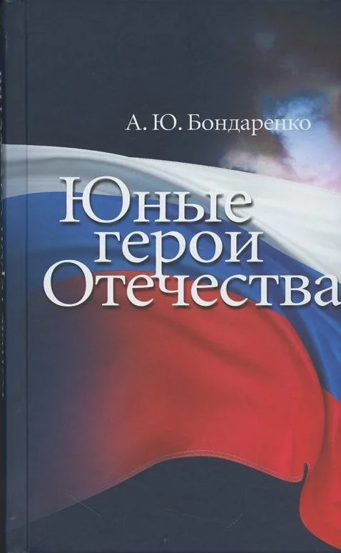 Юные герои Отечества