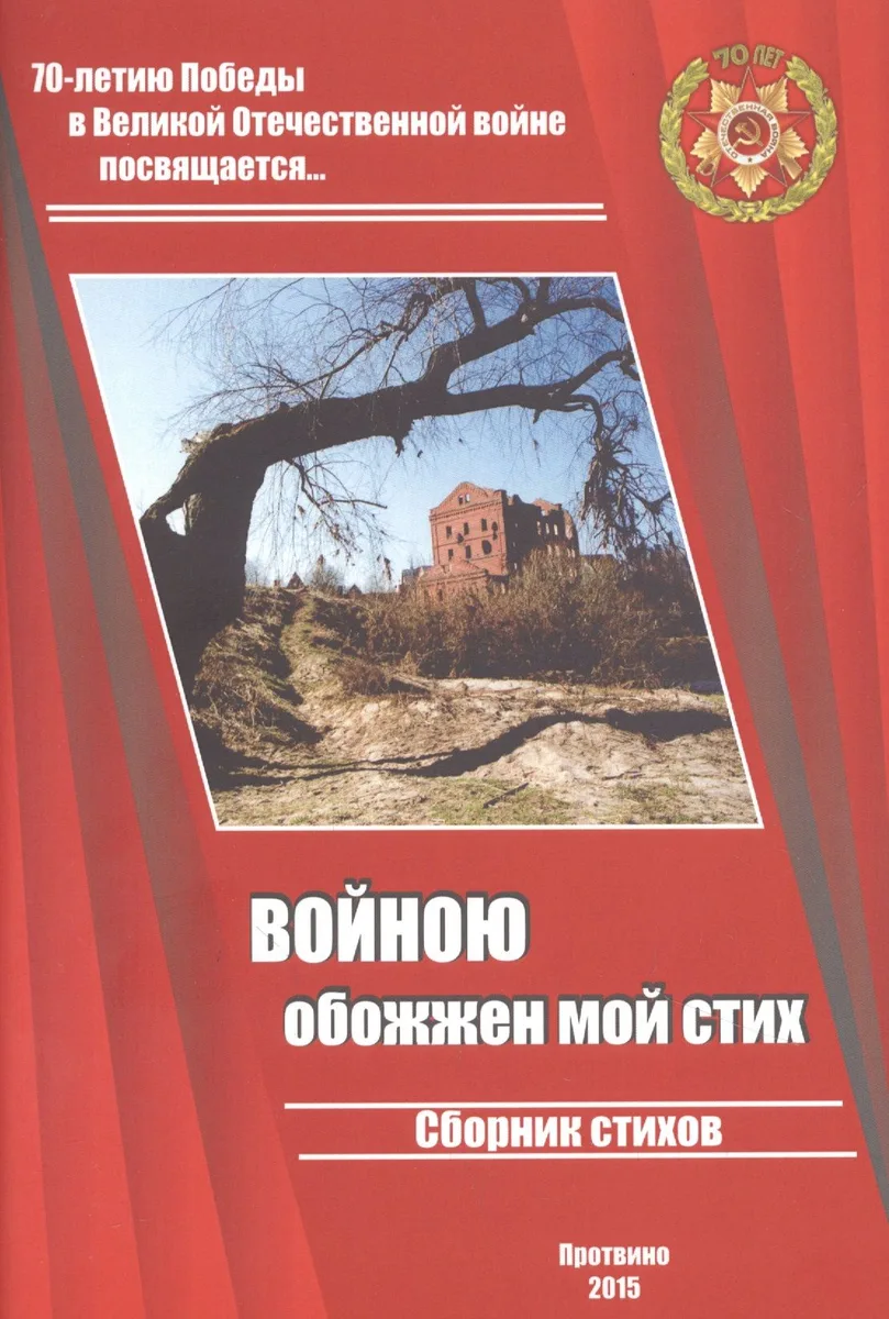Войною обожжен мой стих. Сборник стихов. Выпуск 2. 70-летию Великой Победы посвящается…