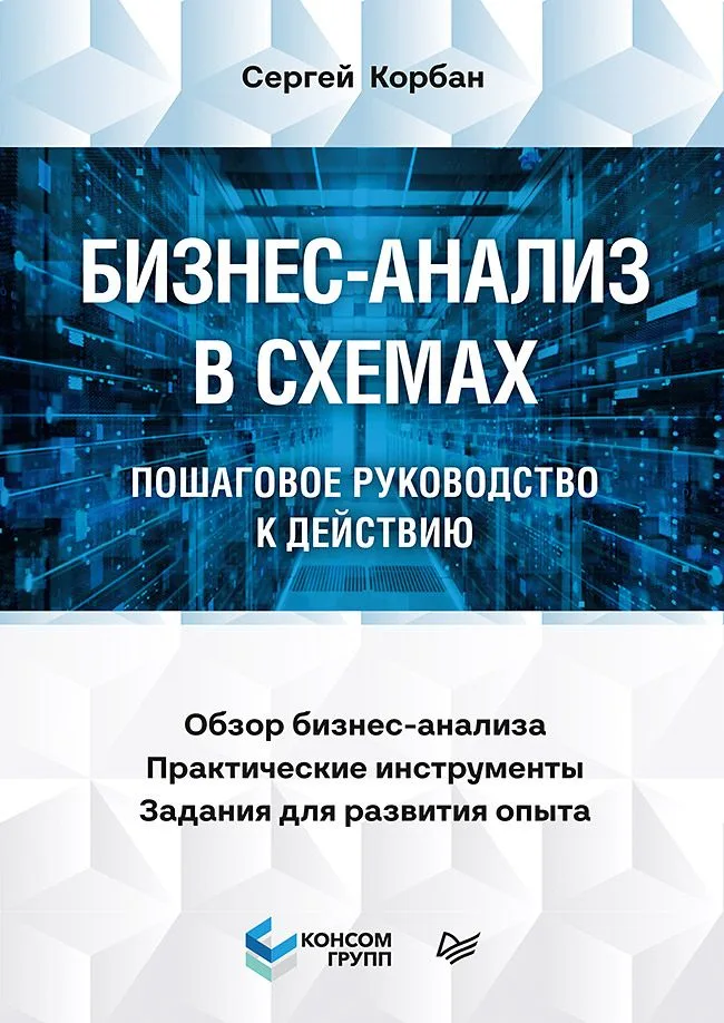 Бизнес-анализ в схемах: пошаговое руководство к действию