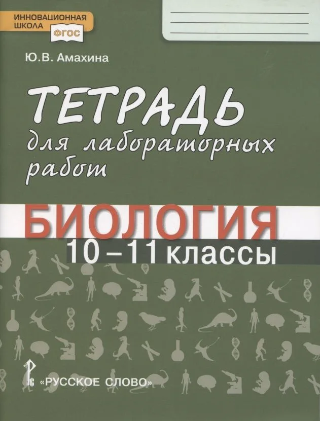 Биология. Тетрадь для лабораторных работ. 10-11 класс. Базовый уровень