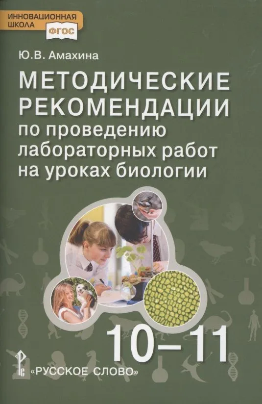 Биология. Методические рекомендации по проведению лабораторных работ. 10-11 класс. Базовый уровень