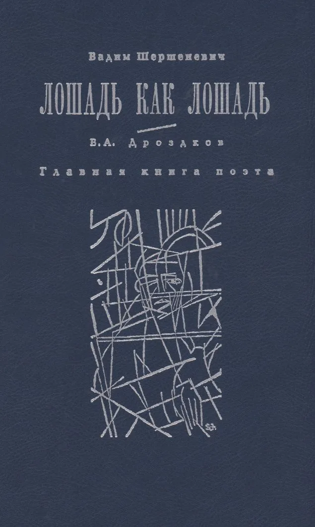 Лошадь как лошадь. Третья книга лирики. Главная книга поэта
