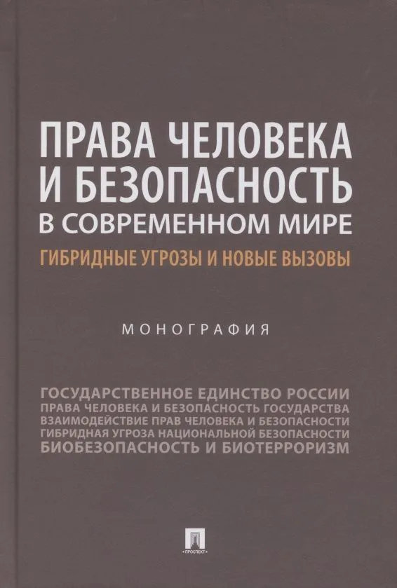 Права человека и безопасность в современном мире. Гибридные угрозы и новые вызовы. Монография