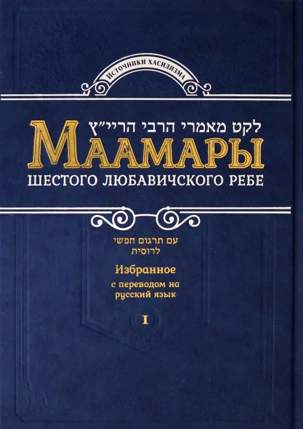 Маамары Шестого Любавичского Ребе Рабби Йосефа-Ицхака Шнеерсона. Том 1