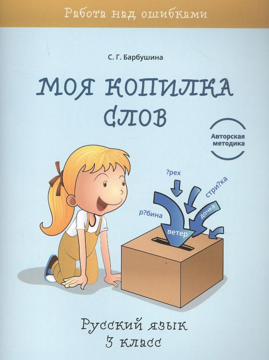 Моя копилка слов. Русский язык. 3 класс