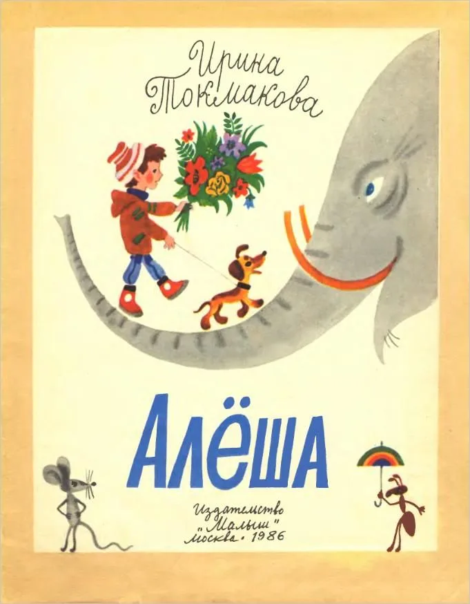 Алёша