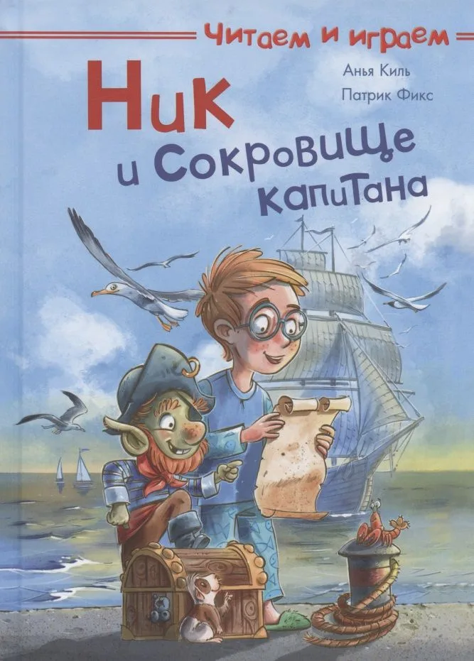 Ник и сокровище капитана