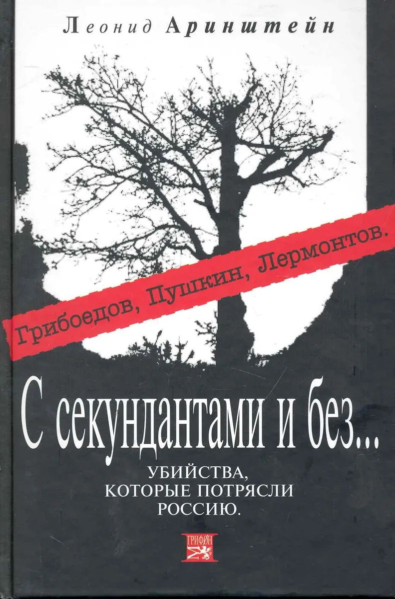С секундантами и без... Убийства, которые потрясли Россию. Грибоедов, Пушкин, Лермонтов
