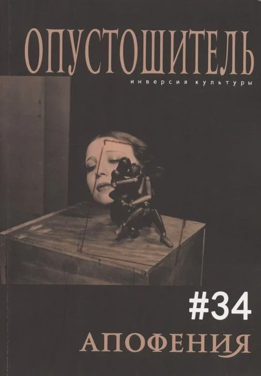 Опустошитель № 34 Апофения (м) Бунюэль