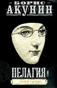 Пелагия и белый бульдог