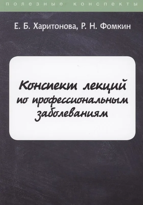 Конспект лекций по профессиональным заболеваниям